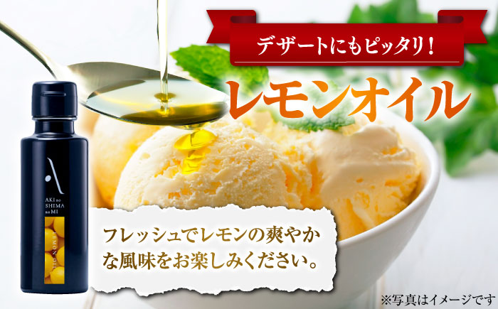 【年内発送】【お歳暮対象】かけるだけで変わる！レモンオイル＆ピュアオイル 各1本 計2本セット オリーブオイル 調味料 油 江田島市/リベラグループ株式会社 [XAJ086] オリーブオイル