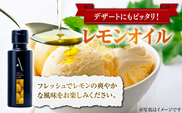 かけるだけで変わる！レモンオイル＆ガーリックピュアオイル 各1本 計2本セット オリーブオイル 調味料 油 江田島市/リベラグループ株式会社 [XAJ090] オリーブオイル