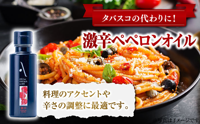 かけるだけで変わる！ペペロンオイル【激辛】＆ガーリックピュアオイル 各1本 計2本セット オリーブオイル 調味料 油 江田島市/リベラグループ株式会社 [XAJ093] オリーブオイル