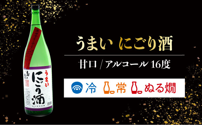 島の地酒！【冬季限定飲み比べセット】うまいにごり酒／しぼりたて生原酒 日本酒 にごり酒 生原酒 飲み比べ ギフト 正月 おせち 江田島市/津田酒造株式会社 [XAK006] お酒