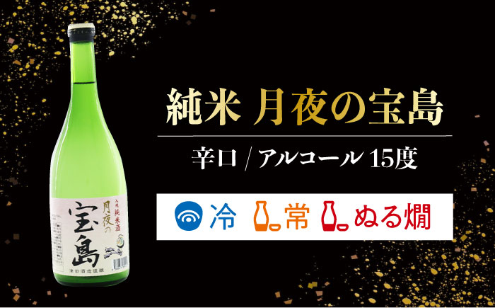 【年内発送】【お歳暮対象】島の地酒！【日本酒飲み比べセット】純米 月夜の宝島 上撰 島の香 日本酒 江田島市/津田酒造株式会社 [XAK008] お酒