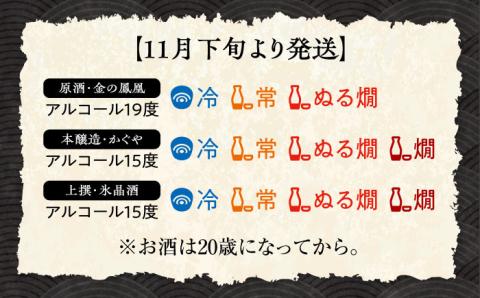 【年内発送】【お歳暮対象】島の地酒！【11月下旬より発送】【冬季限定！】 日本酒ギフト『瀬戸の冬』720ml×3本セット 日本酒 お酒 江田島市/津田酒造株式会社[XAK015] お酒