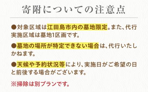 お墓参り代行！【江田島市内限定】お墓 お参り 代行サービス 墓 彼岸 サポート 代行 広島 江田島市/江田島市シルバー人材センター [XAN001] 旅行・体験