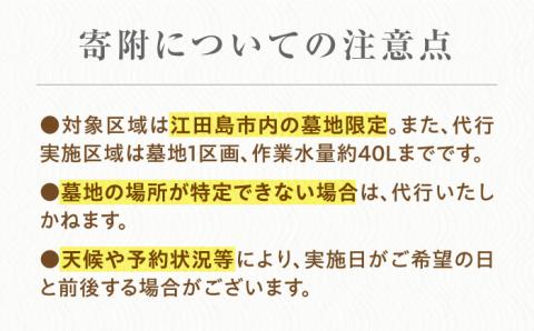 お墓参り代行！【江田島市内限定】お墓の清掃 お参り 代行サービス 墓 掃除 彼岸 サポート 広島 江田島市/江田島市シルバー人材センター [XAN002] 旅行・体験
