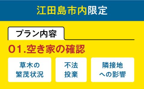 空き家確認代行！【江田島市内限定】空き家確認サービス｜シンプルプラン 点検 代行 サポート 安心 広島 江田島市/江田島市シルバー人材センター [XAN004] 旅行・体験