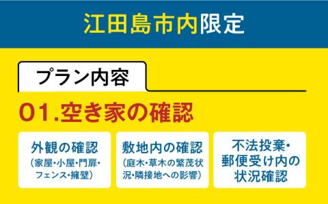 空き家確認代行！【江田島市内限定】空き家確認サービス｜ベーシックプラン 点検 代行 サポート 安心 広島 江田島市/江田島市シルバー人材センター [XAN005] 旅行・体験