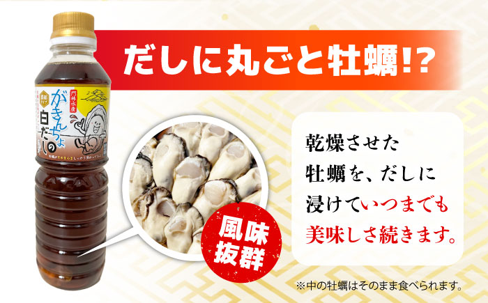 広島牡蠣と白だしのコラボ！「がきんちょの白だし」500ml×3本 カキ かき 料理 簡単 魚介類 海鮮 ギフト 広島県産 江田島市/株式会社門林水産 [XAO039] 牡蠣