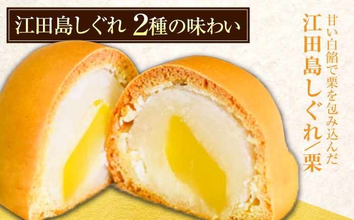 3代続く老舗の味！3代続く老舗製菓舗の味！オリジナル饅頭『江田島しぐれ』10個セット（抹茶・栗） スイーツ 和菓子 おやつ お土産 手作り 江田島市/長田製菓舗 [XAV003] お菓子