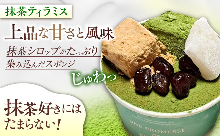 【濃厚なクリームとほろ苦さがたまらない！】ティラミスカップ6個セット（抹茶6個）＜美谷ファーム＞江田島市 [XBD011] お菓子