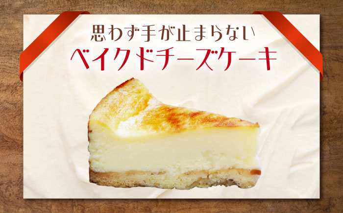 【全12回定期便】【濃厚でクリーミーがクセになる！】ベイクドチーズケーキ5号(15cm)＜美谷ファーム＞江田島市 [XBD029] 定期便