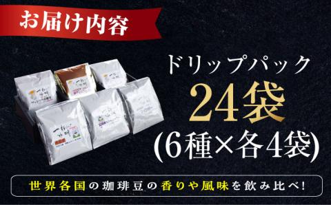 【年内発送】【お歳暮対象】直火焙煎だから出せる香り！江田島の焙煎所おすすめ ドリップパック (6種24個セット) カフェインレス 選べる ブラジル グァテマラ 江田島市/Coffee Roast Sereno [XBE001] コーヒー