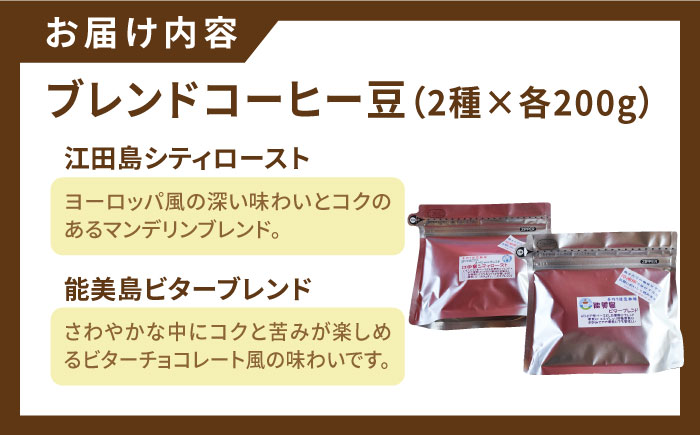直火焙煎だから出せる香り！江田島焙煎 ブレンドコーヒー (2種 計400g 豆) 江田島市/Coffee Roast Sereno [XBE003] コーヒー