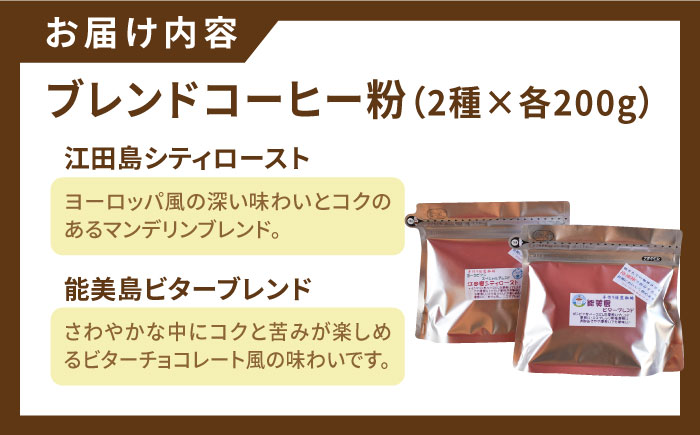 【年内発送】【お歳暮対象】直火焙煎だから出せる香り！江田島焙煎 ブレンドコーヒー (2種 計400g 粉) 江田島市/Coffee Roast Sereno [XBE008] コーヒー