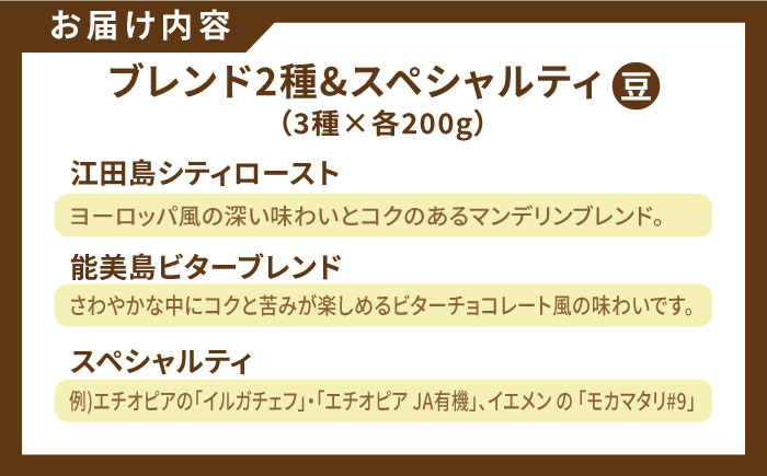 直火焙煎だから出せる香り！コーヒーセット ブレンド2種&スペシャルティ (3種 計600g 豆) 江田島市/Coffee Roast Sereno [XBE013] コーヒー