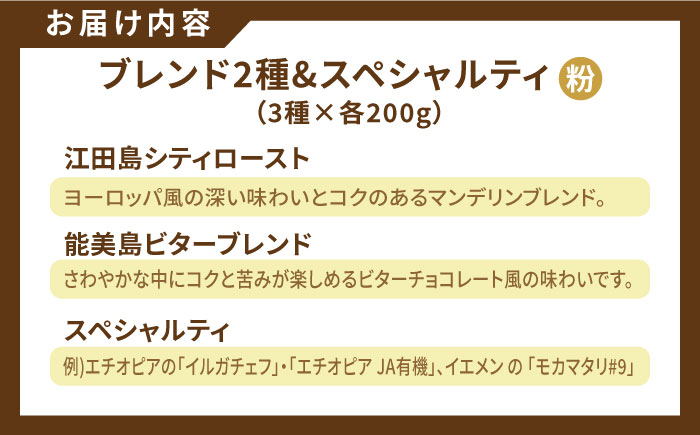 【年内発送】【お歳暮対象】直火焙煎だから出せる香り！コーヒーセット ブレンド2種&スペシャルティ (計600g 粉) 江田島市/Coffee Roast Sereno [XBE018] コーヒー