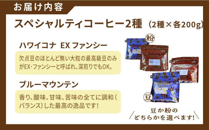 【年内発送】【お歳暮対象】直火焙煎だから出せる香り！スペシャルティコーヒーセット ハワイコナ/ブルーマウンテン (各200g) 江田島市/Coffee Roast Sereno [XBE022] コーヒー