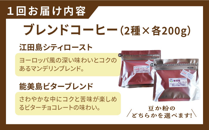 【全6回定期便】直火焙煎だから出せる香り！ブレンドコーヒー 2種 計400g（豆or粉） 珈琲 コーヒー ブレンド コーヒー豆 江田島市/Coffee Roast Sereno[XBE030] 定期便