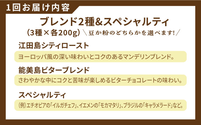 【全6回定期便】直火焙煎だから出せる香り！ブレンド×スペシャルティセット 3種 計600g（豆or粉） 珈琲 コーヒー コーヒー豆 江田島市/Coffee Roast Sereno[XBE033] 定期便