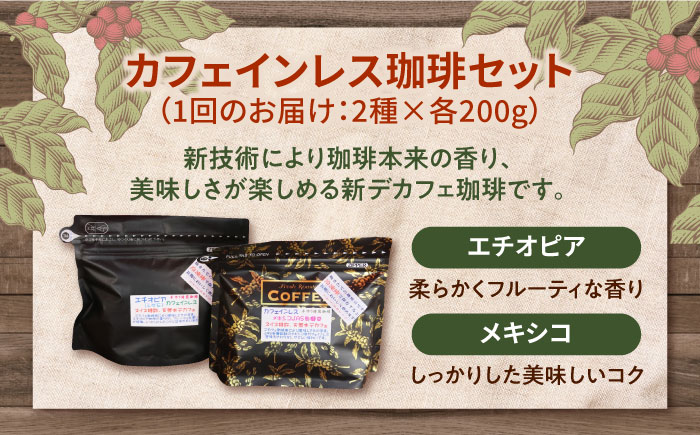 【全3回定期便】カフェインレスコーヒーセット 200g×2種（豆or粉）江田島市/Coffee Roast Sereno [XBE039] 定期便