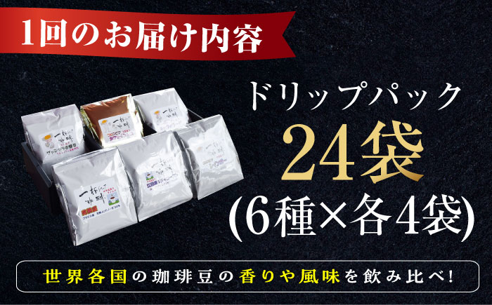 【全3回定期便】直火焙煎だから出せる香り！コーヒー ドリップパック 6種 24個セット 珈琲 コーヒー ドリップコーヒー 江田島市/Coffee Roast Sereno[XBE042] 定期便