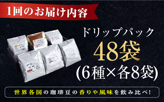 【全6回定期便】直火焙煎だから出せる香り！コーヒー ドリップパック 6種 48個セット 珈琲 コーヒー ドリップコーヒー 江田島市/Coffee Roast Sereno[XBE047] 定期便