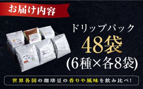 【年内発送】【お歳暮対象】直火焙煎だから出せる香り！江田島の焙煎所 おすすめ コーヒー ドリップパック6種 72個セット カフェインレス 選べる ブラジル 江田島市/Coffee Roast Sereno[XBE049] コーヒー