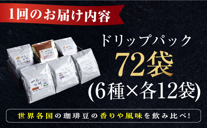 【全3回定期便】直火焙煎だから出せる香り！コーヒー ドリップパック6種 72個セット 珈琲 コーヒー ドリップコーヒー 江田島市/Coffee Roast Sereno[XBE050] 定期便