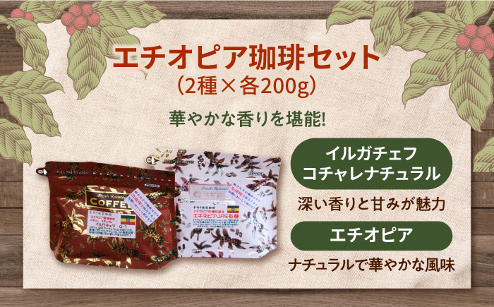 【年内発送】【お歳暮対象】「華やかな香りを楽しむ」コーヒーセット 200g×2種（豆or粉） 江田島市/Coffee Roast Sereno [XBE053] コーヒー