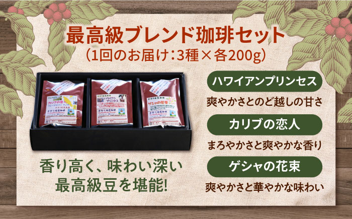 【全12回定期便】「最高級ブレンド」コーヒーセット 200g×3種（豆or粉）江田島市/Coffee Roast Sereno [XBE060] 定期便