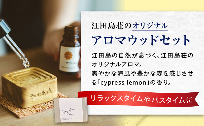 江田島荘オリジナル入浴剤＆アロマギフトセット｜えたじま温泉の素 ことのは 入浴剤 バスソルト アロマウッド リラックス プレゼント 江田島市/江田島荘 [XBH014]