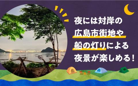 絶景快適キャンプ！テントサイト 1区画 利用券 3名様 テント ギア ランタン 登山 体験 チケット江田島市/Hawk Nest Village [XBI003] 旅行・体験