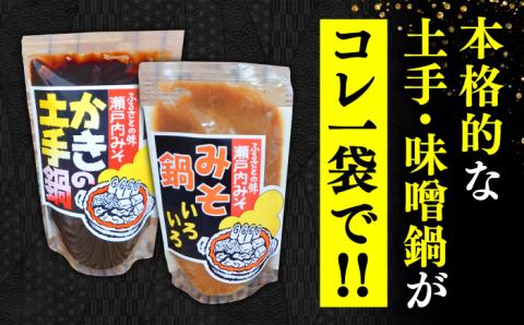 【年内発送】【10月中旬から順次発送】【期間限定】【老舗味噌屋がプロデュース！鍋の素】瀬戸内みそ2種＆鍋の素2種セット ＜瀬戸内みそ高森本店＞江田島市 [XBW016] 調味料