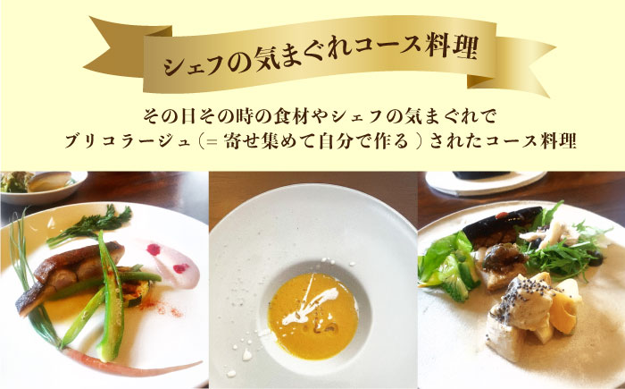 特別なひと時を！【ペアチケット】【ランチ限定】旬のおいしいを最高の空間で！旬の江田島食材を集めてつくるコース料理＜Bricolage17＞江田島市[XCC001] 旅行・体験