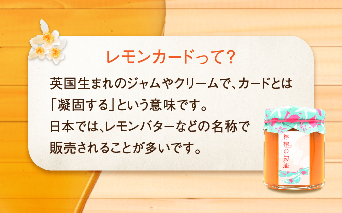 【全6回定期便】いつもの朝食を特別に！江田島はちみつレモンカード『檸檬の初恋』120g×1本 れもん ハチミツ ハニー バター 蜂蜜 広島県 江田島市/はつはな果蜂園 [XCD013] 定期便