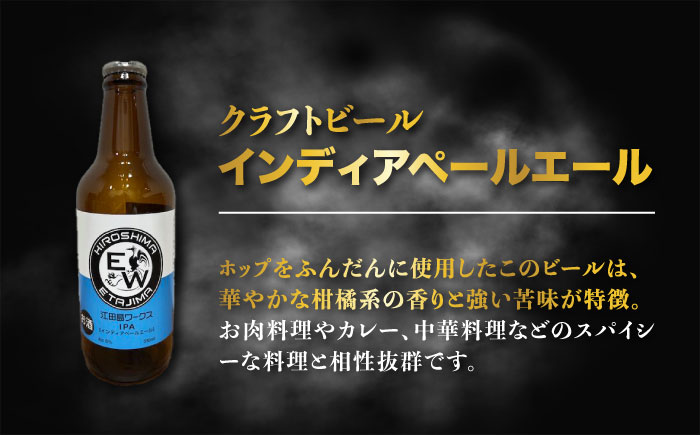 【年内発送】江田島ワークス クラフトビール（発泡酒）『インディアペールエール』330ml×3本 ビール 地ビール 瓶ビール セット お酒 江田島市/株式会社ヒラオカ [XCF003]