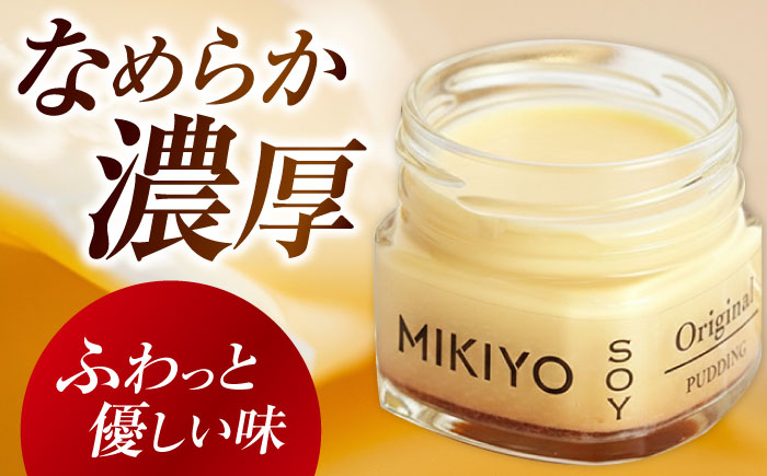 MIKIYO豆乳プリンオリジナル 6個 豆腐 とうふ スイーツ お菓子 プリン 江田島市/徳永豆腐店 [XCQ002]