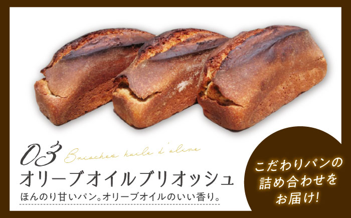 こだわりの石窯焼き！江田島のパン屋のこだわりパン 詰め合わせ Bセット(3個) パン パン屋 カフェ 朝食 江田島市/しまのぱん souda！ [XAQ001] パン・麺