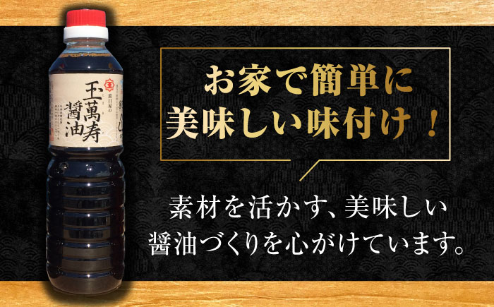これ1本で美味しい味付け！味付け醤油の満足セット（玉萬寿／白だし） 江田島市/有限会社濱口醤油 [XAA001] 調味料