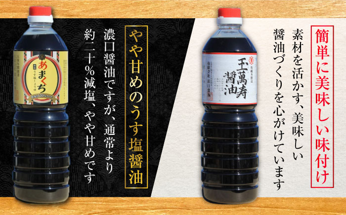 【年内発送】これ1本で美味しい味付け！たっぷり6本セット（玉萬寿/白だし/味付け/あまくち） 江田島市/有限会社濱口醤油 [XAA003] 調味料