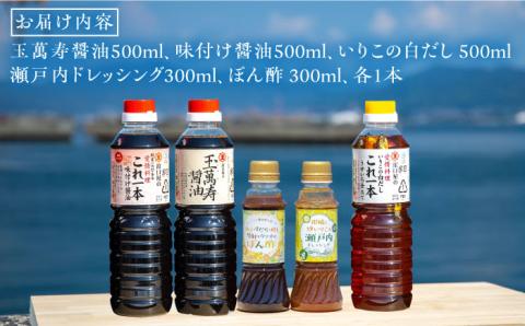 【年内発送】【お歳暮対象】これ1本で美味しい味付け！お試しバラエティーセット 江田島市/有限会社濱口醤油 [XAA006] 調味料