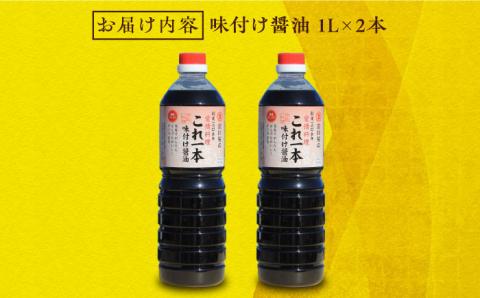 【年内発送】これ1本で美味しい味付け！味付け醤油 1L×2本 江田島市/有限会社濱口醤油 [XAA009] 調味料
