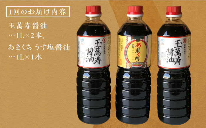 【全3回定期便】リピーター続出のお醤油堪能セット 1L×3本 江田島市/有限会社濱口醤油[XAA023] 定期便