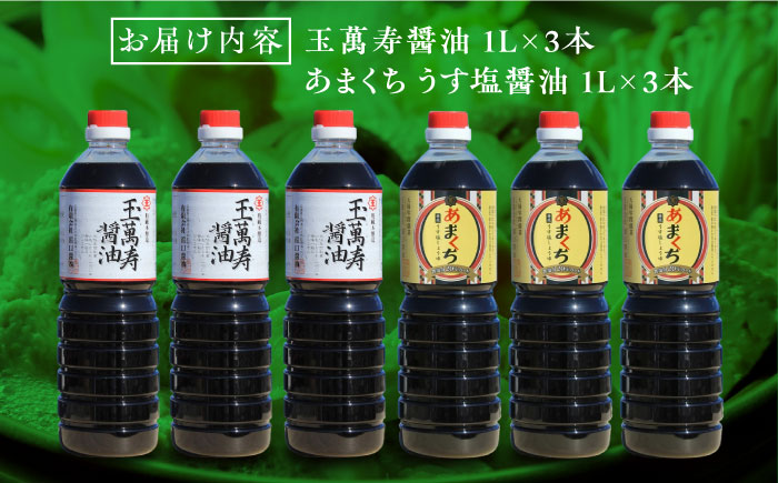 これ1本で美味しい味付け！たっぷり6本セット（玉萬寿/あまくち） 江田島市/有限会社濱口醤油[XAA055] 調味料