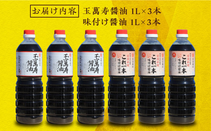 これ1本で美味しい味付け！たっぷり6本セット（玉萬寿/味付け） 江田島市/有限会社濱口醤油[XAA056] 調味料