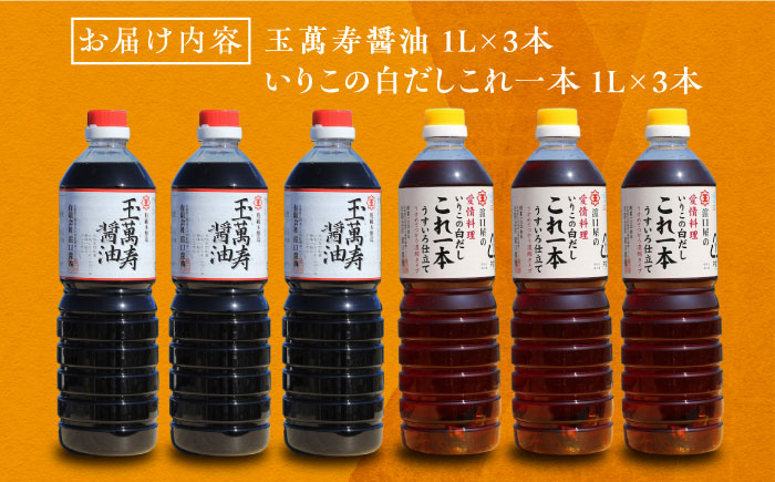 これ1本で美味しい味付け！たっぷり6本セット（玉萬寿/白だし） 江田島市/有限会社濱口醤油[XAA057] 調味料