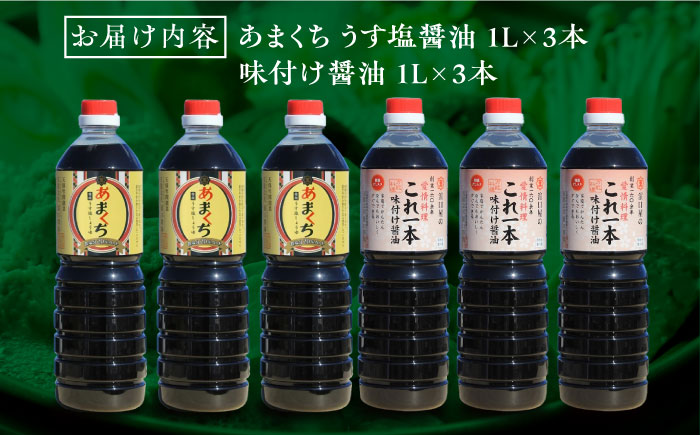 これ1本で美味しい味付け！たっぷり6本セット（あまくち/味付け） 江田島市/有限会社濱口醤油[XAA058] 調味料