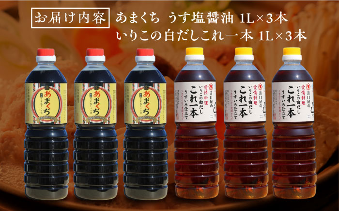 これ1本で美味しい味付け！たっぷり6本セット（あまくち/白だし） 江田島市/有限会社濱口醤油[XAA059] 調味料