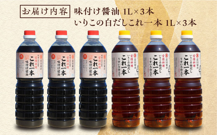 これ1本で美味しい味付け！たっぷり6本セット（味付け/白だし） 江田島市/有限会社濱口醤油[XAA060] 調味料