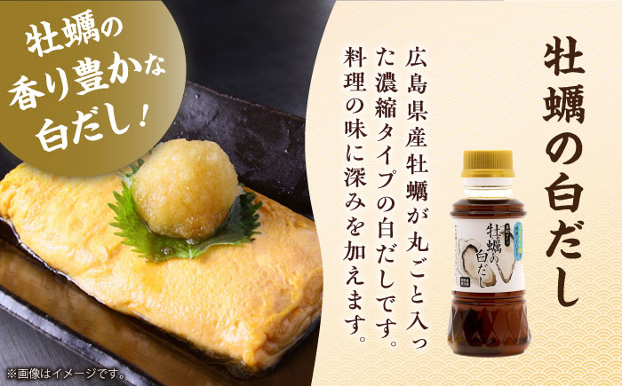 風味を楽しむ！だし満喫セット（牡蠣白だし/白だし/味付け）計3本 江田島市/有限会社濱口醤油 [XAA075] 調味料