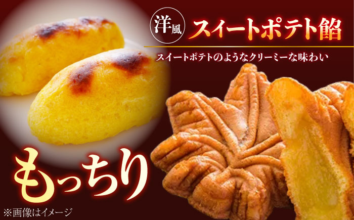 もっちり生地がやみつきに♪もみぢ饅頭 さつまいも餡（和風/洋風）各12個 江田島市/峰商事合同会社[XAD005] お菓子
